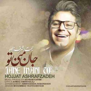 متن آهنگ جان منی تو حجت اشرف زاده متن آهنگ جان منی تو حجت اشرف زاده