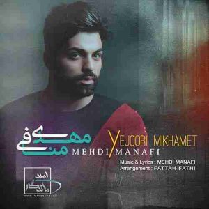 متن آهنگ یه جوری میخوامت مهدی منافی