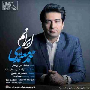 متن آهنگ ایرانم محمد معتمدی متن آهنگ ایرانم محمد معتمدی