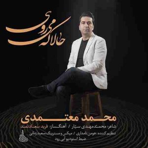 متن آهنگ حالا که میروی محمد معتمدی متن آهنگ حالا که میروی محمد معتمدی