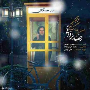 متن آهنگ من باید زنگ بزنم به بچگیم رضا یزدانی متن آهنگ من باید زنگ بزنم به بچگیم رضا یزدانی