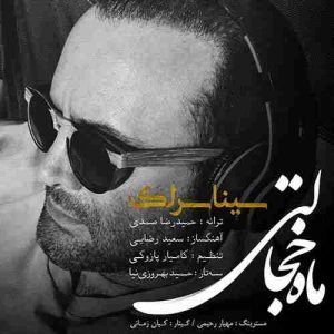 متن آهنگ ماه خجالتی سینا سرلک