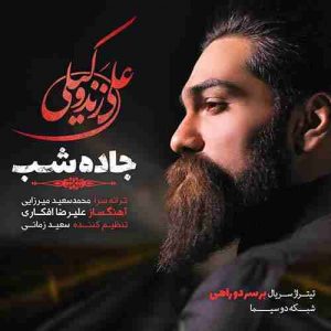 متن آهنگ جاده شب علی زند وکیلی متن آهنگ جاده شب علی زند وکیلی