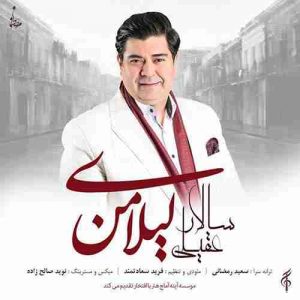 متن آهنگ لیلای من سالار عقیلی متن آهنگ لیلای من سالار عقیلی