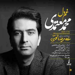 متن آهنگ غم دل محمد معتمدی