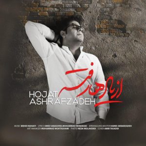 متن آهنگ از یادها رفته حجت اشرف زاده متن آهنگ از یادها رفته حجت اشرف زاده