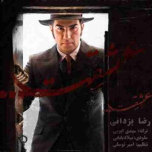 متن آهنگ عشقت رضا یزدانی متن آهنگ عشقت رضا یزدانی