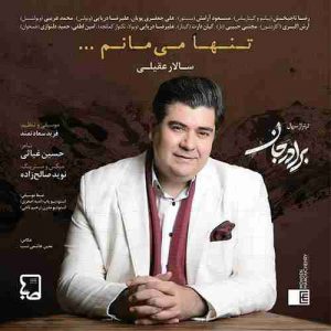 متن آهنگ تنها می مانم سالار عقیلی متن آهنگ تنها می مانم سالار عقیلی