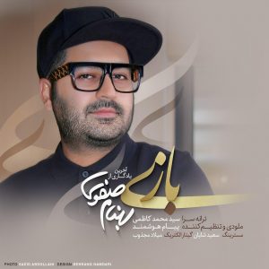 متن آهنگ بازی بهنام صفوی