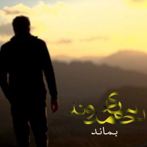 متن آهنگ بماند مهدی احمدوند متن آهنگ بماند مهدی احمدوند