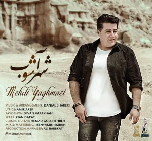 متن آهنگ شهر آشوب مهدی یغمایی