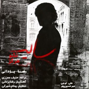 متن آهنگ سایه نشو هرگز رضا یزدانی متن آهنگ سایه نشو هرگز رضا یزدانی