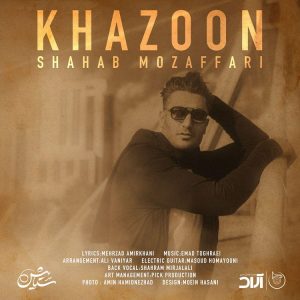 متن آهنگ خزون شهاب مظفری متن آهنگ خزون شهاب مظفری