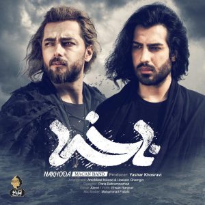 متن آهنگ ناخدا ماکان باند متن آهنگ ناخدا ماکان باند