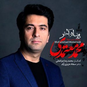 متن آهنگ پناه آخر محمد معتمدی