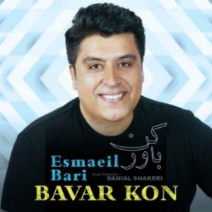 متن آهنگ باور کن اسماعیل بری