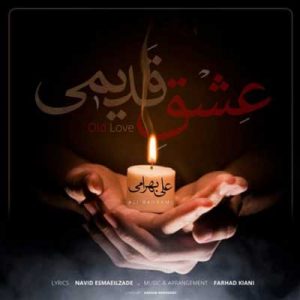 متن آهنگ عشق قدیمی علی بهرامی