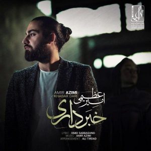 متن آهنگ خبر داری امیر عظیمی
