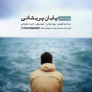 متن آهنگ پایان پریشانی پویا بیاتی متن آهنگ پایان پریشانی پویا بیاتی