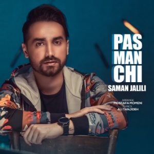 متن آهنگ پس من چی سامان جلیلی متن آهنگ پس من چی سامان جلیلی