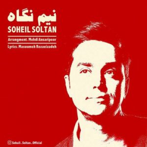 متن آهنگ نیم نگاه سهیل سلطان