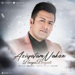 متن آهنگ اذیتم نکن پویا بیاتی متن آهنگ اذیتم نکن پویا بیاتی