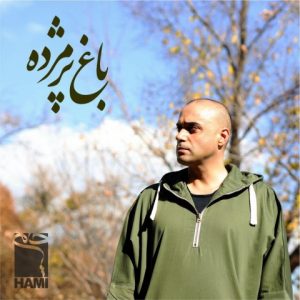 متن آهنگ باغ پژمرده حمید حامی