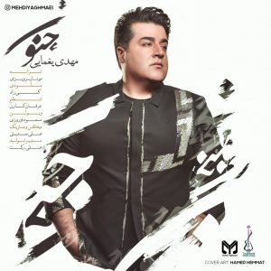 متن آهنگ جنون مهدی یغمایی