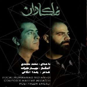 متن آهنگ ملکاوان محمد معتمدی