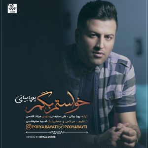 متن آهنگ خواستم بگم پویا بیاتی متن آهنگ خواستم بگم پویا بیاتی