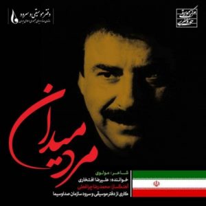 متن آهنگ مرد میدان علیرضا افتخاری