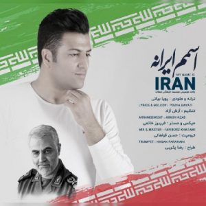متن آهنگ اسمم ایرانه پویا بیاتی متن آهنگ اسمم ایرانه پویا بیاتی
