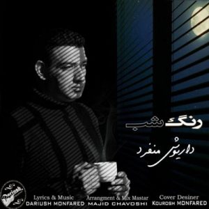 متن آهنگ رنگ شب داریوش منفرد