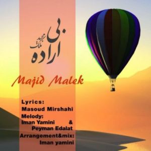 متن آهنگ بی اراده مجید ملک