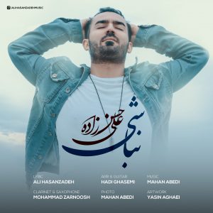 متن آهنگ نباشی علی حسن زاده