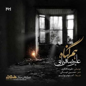 متن آهنگ هم گناه علیرضا قربانی متن آهنگ هم گناه علیرضا قربانی