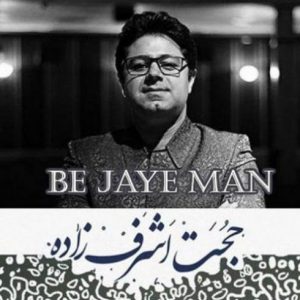 متن آهنگ ببه جای من حجت اشرف زاده متن آهنگ ببه جای من حجت اشرف زاده