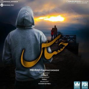 متن آهنگ حساس مهراب و احمد داداشی