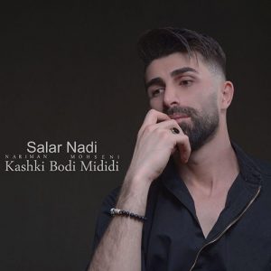 متن آهنگ کاشکی بودی میدیدی سالار نادی