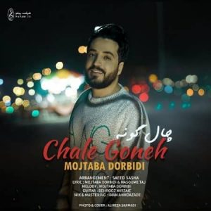 متن آهنگ چال گونه مجتبی دربیدی