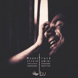 متن آهنگ رویایی افشین امینی