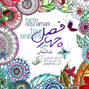 متن آهنگ چهار فصل حمید حامی