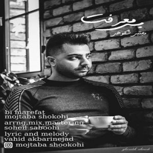 متن آهنگ بی معرفت مجتبی شکوهی