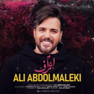متن آهنگ اعتراف علی عبدالمالکی