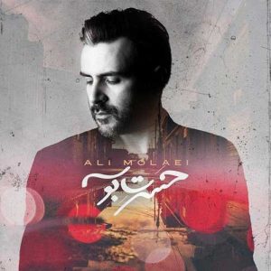 متن آهنگ حسرت بوسه علی مولایی