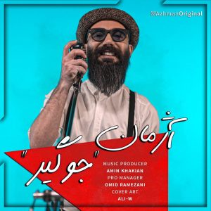 متن آهنگ جوگیر آژمان