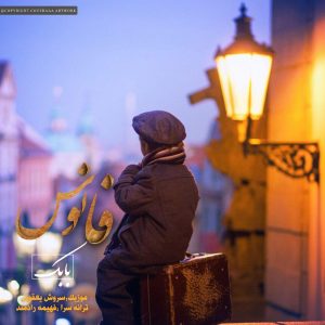 متن آهنگ فانوس بابک یعقوبی