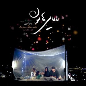 متن آهنگ لالایی هامون بنیامین بهادری