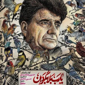 متن آهنگ یا رب بلا بگردان حسین رضا اسدی