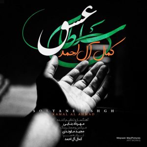 متن آهنگ سلطان عشق کمال آل احمد